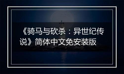 《骑马与砍杀：异世纪传说》简体中文免安装版