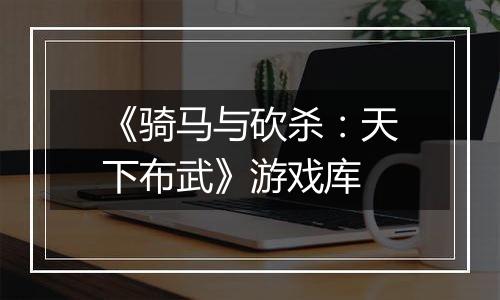 《骑马与砍杀：天下布武》游戏库