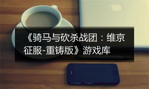 《骑马与砍杀战团：维京征服-重铸版》游戏库