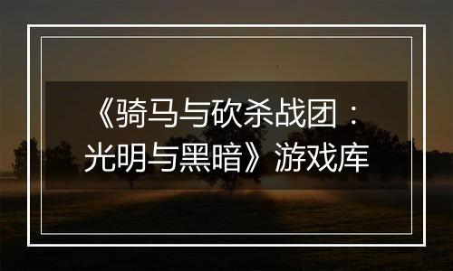 《骑马与砍杀战团：光明与黑暗》游戏库