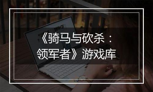 《骑马与砍杀：领军者》游戏库