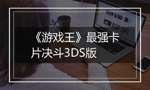 《游戏王》最强卡片决斗3DS版