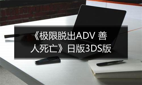 《极限脱出ADV 善人死亡》日版3DS版