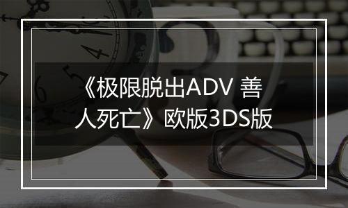 《极限脱出ADV 善人死亡》欧版3DS版