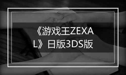 《游戏王ZEXAL》日版3DS版