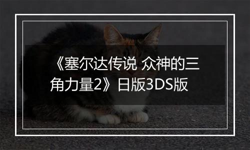《塞尔达传说 众神的三角力量2》日版3DS版