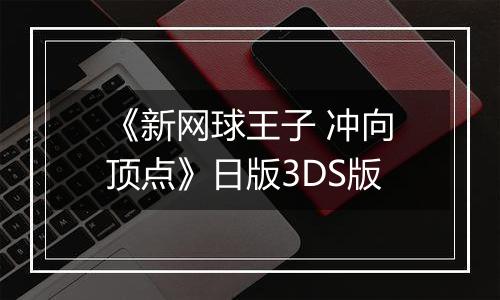 《新网球王子 冲向顶点》日版3DS版