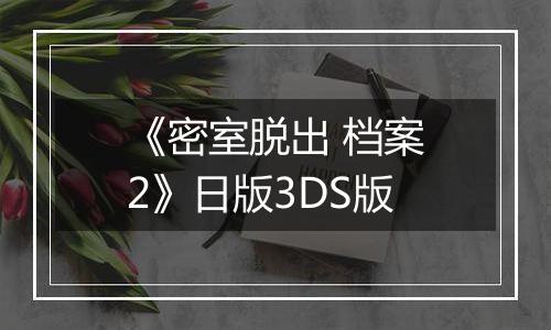 《密室脱出 档案2》日版3DS版