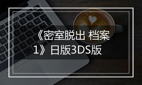 《密室脱出 档案1》日版3DS版
