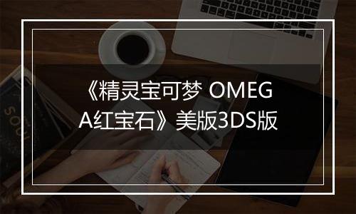 《精灵宝可梦 OMEGA红宝石》美版3DS版