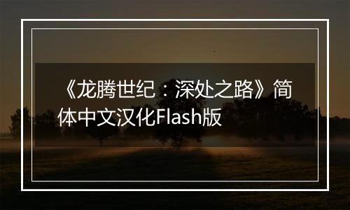 《龙腾世纪：深处之路》简体中文汉化Flash版