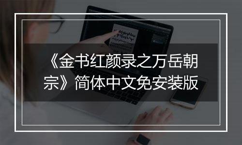 《金书红颜录之万岳朝宗》简体中文免安装版