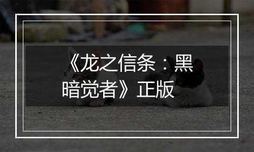 《龙之信条：黑暗觉者》正版