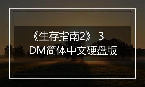 《生存指南2》 3DM简体中文硬盘版