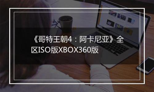 《哥特王朝4：阿卡尼亚》全区ISO版XBOX360版