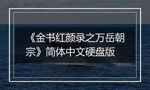 《金书红颜录之万岳朝宗》简体中文硬盘版