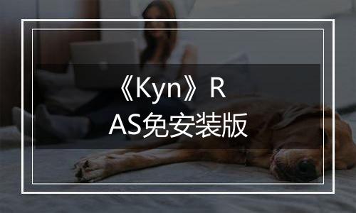 《Kyn》RAS免安装版