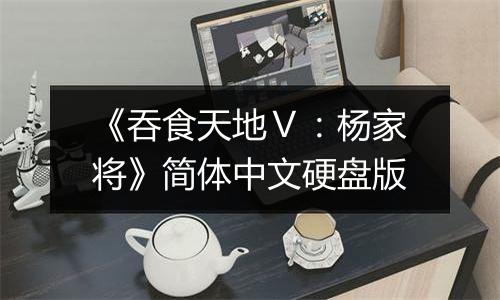 《吞食天地Ⅴ：杨家将》简体中文硬盘版