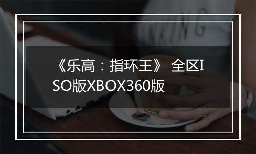 《乐高：指环王》 全区ISO版XBOX360版