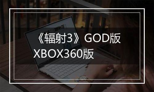 《辐射3》GOD版XBOX360版