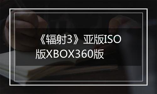 《辐射3》亚版ISO版XBOX360版