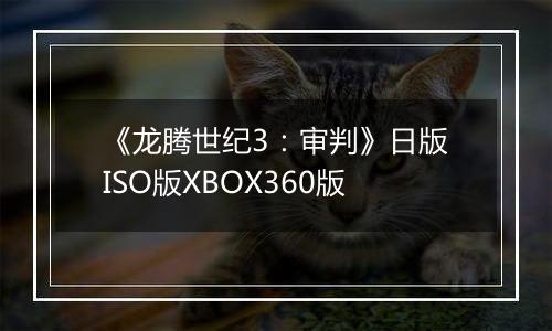 《龙腾世纪3：审判》日版ISO版XBOX360版