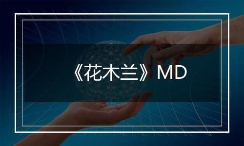 《花木兰》MD
