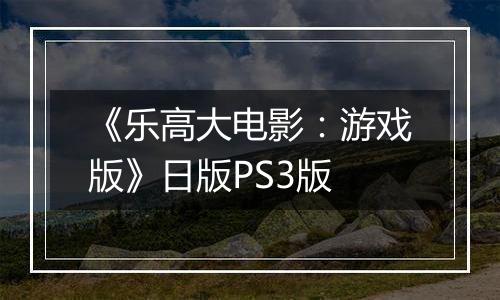 《乐高大电影：游戏版》日版PS3版