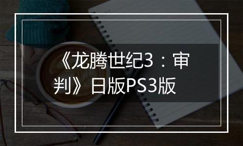 《龙腾世纪3：审判》日版PS3版