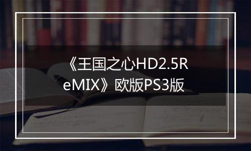 《王国之心HD2.5ReMIX》欧版PS3版