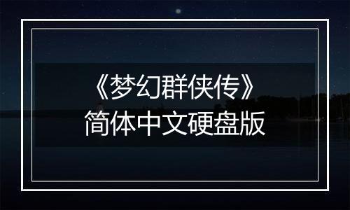 《梦幻群侠传》简体中文硬盘版