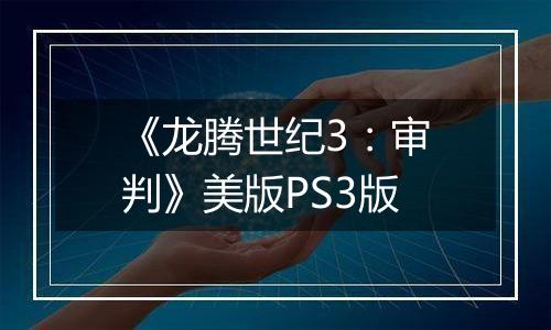 《龙腾世纪3：审判》美版PS3版
