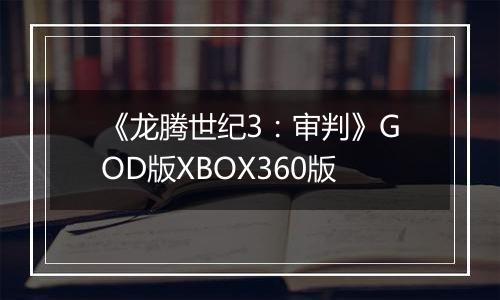《龙腾世纪3：审判》GOD版XBOX360版
