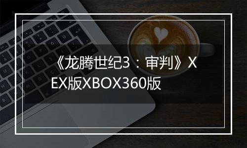 《龙腾世纪3：审判》XEX版XBOX360版