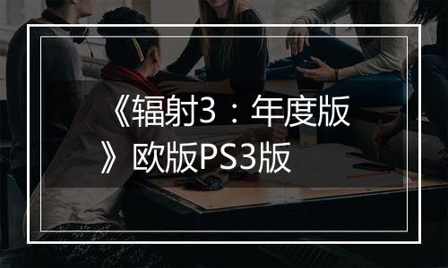 《辐射3：年度版》欧版PS3版