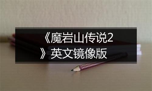 《魔岩山传说2》英文镜像版