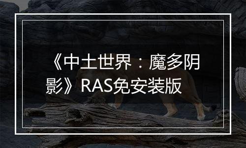 《中土世界：魔多阴影》RAS免安装版