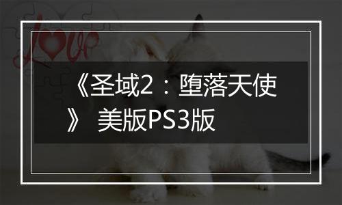 《圣域2：堕落天使》 美版PS3版