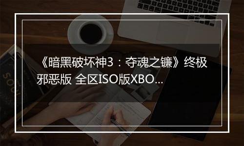 《暗黑破坏神3：夺魂之镰》终极邪恶版 全区ISO版XBOX360版