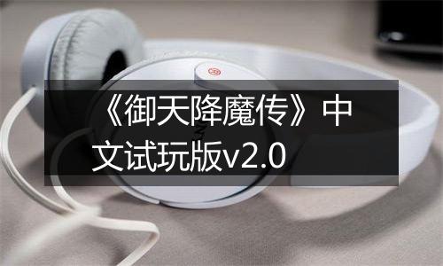 《御天降魔传》中文试玩版v2.0