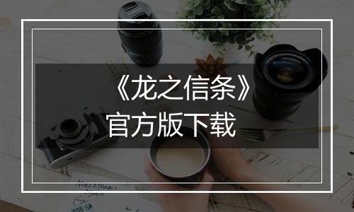 《龙之信条》官方版下载