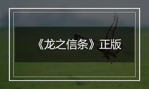 《龙之信条》正版