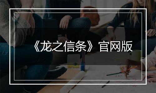 《龙之信条》官网版