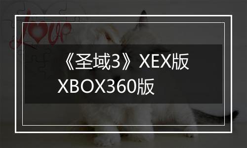 《圣域3》XEX版XBOX360版