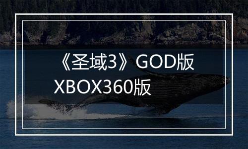 《圣域3》GOD版XBOX360版
