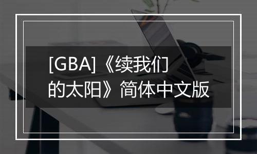 [GBA]《续我们的太阳》简体中文版