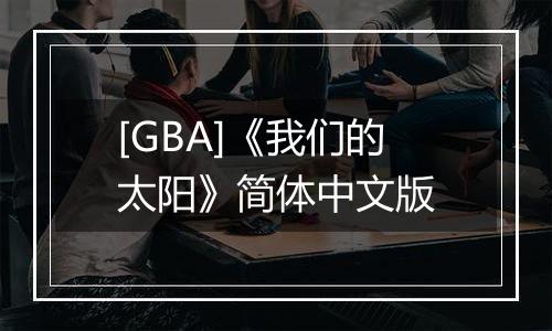 [GBA]《我们的太阳》简体中文版