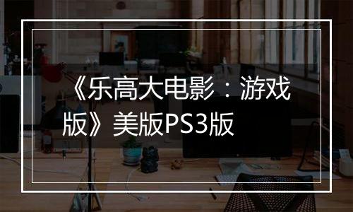 《乐高大电影：游戏版》美版PS3版