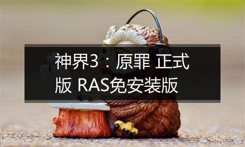 神界3：原罪 正式版 RAS免安装版