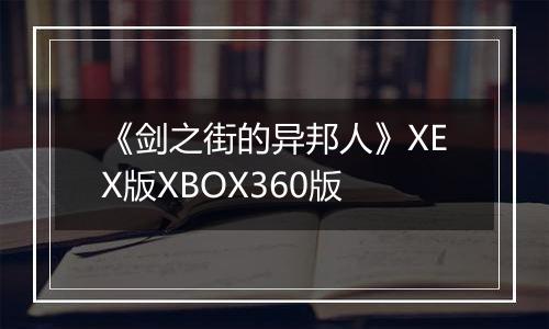 《剑之街的异邦人》XEX版XBOX360版